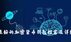 國(guó)內(nèi)最好的加密貨幣錢(qián)包