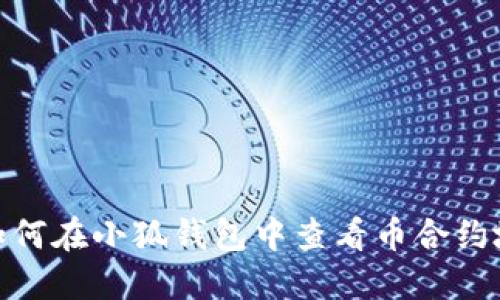 : 如何在小狐錢包中查看幣合約地址