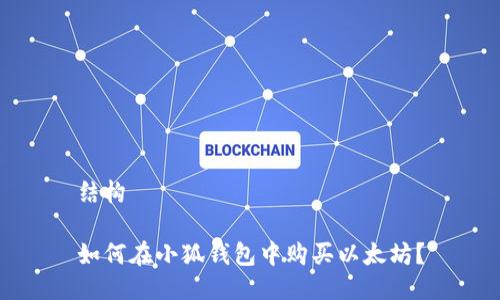 結(jié)構(gòu)

如何在小狐錢包中購買以太坊？