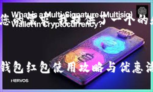 為了滿足您的需求，我提供了一個(gè)的和關(guān)鍵詞：


寧波數(shù)字錢包紅包使用攻略與優(yōu)惠活動全解析