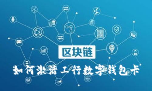 如何激活工行數(shù)字錢(qián)包卡