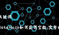 與關(guān)鍵詞: MetaMask如何獲得