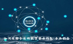 如何選擇合適的數(shù)字貨幣