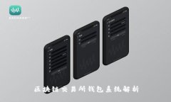 區(qū)塊鏈交易所錢(qián)包系統(tǒng)解