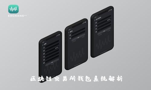 區(qū)塊鏈交易所錢包系統(tǒng)解析