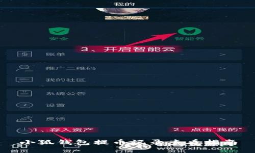 小狐錢包提幣記錄查看指南