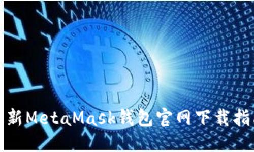 最新MetaMask錢包官網下載指南