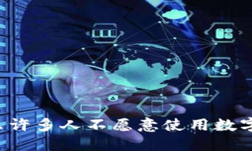 為什么許多人不愿意使用數(shù)字錢(qián)包？