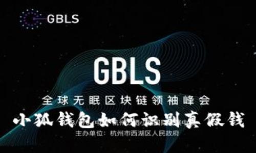 小狐錢包如何識別真假錢
