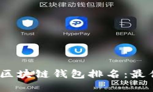 2023年國外區(qū)塊鏈錢包排名：最佳選擇與評測