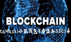 如何在MetaMask（小狐錢包）