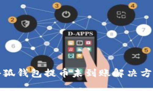 小狐錢包提幣未到賬解決方案