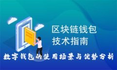 數(shù)字錢包的使用場(chǎng)景與優(yōu)