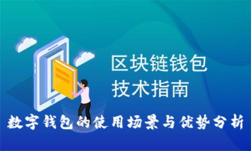 數(shù)字錢包的使用場景與優(yōu)勢分析