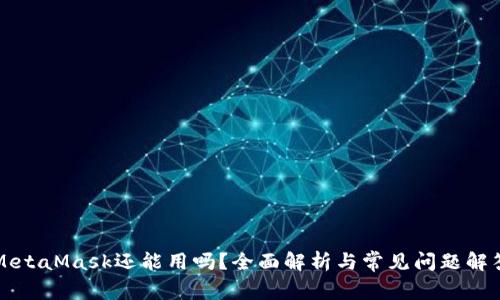 MetaMask還能用嗎？全面解析與常見問題解答