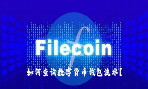 如何查詢數(shù)字貨幣錢包流水？