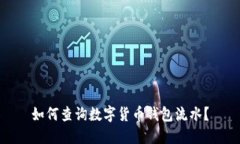 如何查詢數(shù)字貨幣錢(qián)包流
