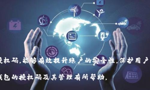 如何查看小狐錢包的授權(quán)碼？

關(guān)鍵詞：小狐錢包, 授權(quán)碼, 錢包安全

一、什么是小狐錢包的授權(quán)碼？

小狐錢包是一款個人數(shù)字資產(chǎn)管理工具，用戶可以通過它方便地管理各種加密貨幣和數(shù)字資產(chǎn)。授權(quán)碼是用戶在使用小狐錢包過程中，為了保障賬戶安全而設(shè)定的一種驗證方式。它通常是在特定操作時需要輸入的，以確保只有經(jīng)授權(quán)的用戶才能訪問或修改賬戶信息。

授權(quán)碼的生成和管理對于用戶來說至關(guān)重要，因為它直接關(guān)系到賬戶的安全性和資產(chǎn)的保護(hù)。用戶在設(shè)置授權(quán)碼時，應(yīng)確保它具有一定的復(fù)雜性，避免使用容易被猜到的簡單密碼。此外，在使用授權(quán)碼過程中，用戶應(yīng)定期更新授權(quán)碼，增強(qiáng)賬戶的安全性。

二、如何查看小狐錢包的授權(quán)碼？

查看小狐錢包的授權(quán)碼并不復(fù)雜，用戶只需按照以下步驟進(jìn)行：

ol
li打開小狐錢包應(yīng)用，輸入登錄信息進(jìn)入主界面。/li
li在主界面中，通常會有“設(shè)置”或者“安全中心”的選項，點(diǎn)擊進(jìn)入該選項。/li
li在設(shè)置或安全中心中，查找“授權(quán)碼管理”或“查看授權(quán)碼”的功能選項。/li
li系統(tǒng)可能會要求輸入賬戶密碼或進(jìn)行其他形式的驗證，完成后即可查看授權(quán)碼。/li
/ol

需要注意的是，為了保護(hù)用戶的隱私和安全，授權(quán)碼的查看過程通常會有多重驗證，確保只有本人才能查看到這一信息。此外，用戶應(yīng)在安全的環(huán)境中查看與輸入授權(quán)碼，避免信息泄露。

三、常見問題及其解決方案

在使用小狐錢包的過程中，用戶可能會遇到一些與授權(quán)碼相關(guān)的問題，以下是一些常見的問題及其解決方案：

h41. 我忘記了小狐錢包的授權(quán)碼，該怎么找回？/h4

如果用戶忘記了小狐錢包的授權(quán)碼，可以通過以下步驟進(jìn)行找回：

ol
li打開小狐錢包應(yīng)用，進(jìn)入登錄界面。/li
li點(diǎn)擊“找回授權(quán)碼”或“忘記授權(quán)碼”的鏈接。/li
li系統(tǒng)會要求用戶驗證身份，可能會通過已綁定的手機(jī)號碼或者郵箱發(fā)送驗證碼。/li
li輸入驗證碼后，用戶可以設(shè)置新的授權(quán)碼，并確認(rèn)新授權(quán)碼的安全性。/li
/ol

建議用戶在設(shè)置新的授權(quán)碼時，使用復(fù)雜的組合，包括字母、數(shù)字和符號，確保安全性。同時，將新的授權(quán)碼保存在一個安全的地方，避免日后再次忘記。

h42. 我可以更改小狐錢包的授權(quán)碼嗎？/h4

用戶是可以隨時更改小狐錢包的授權(quán)碼的，具體步驟如下：

ol
li登錄小狐錢包，進(jìn)入“設(shè)置”或“安全中心”。/li
li找到“更改授權(quán)碼”或“更新授權(quán)碼”的選項。/li
li系統(tǒng)會要求用戶輸入當(dāng)前的授權(quán)碼，然后可設(shè)置新的授權(quán)碼。/li
li根據(jù)提示確認(rèn)新授權(quán)碼，并保存更改。/li
/ol

在更改授權(quán)碼時，用戶應(yīng)再次考慮其復(fù)雜性和唯一性，以增強(qiáng)賬戶的安全性。同時，定期更換授權(quán)碼也是最佳安全實踐。

h43. 為什么我無法使用我的授權(quán)碼登錄小狐錢包？/h4

用戶在使用授權(quán)碼登錄小狐錢包時可能遇到無法登錄的情況，可能的原因有：

ul
li輸入錯誤：用戶在輸入授權(quán)碼時可能因為按鍵錯誤或記憶錯誤而導(dǎo)致輸入錯誤。/li
li授權(quán)碼已失效：在某些情況下，授權(quán)碼可能因長時間未使用或被系統(tǒng)更新而失效。/li
li賬戶安全保護(hù)：如果系統(tǒng)檢測到異常登錄行為，可能會臨時鎖定賬戶，導(dǎo)致無法使用授權(quán)碼登錄。/li
/ul

用戶應(yīng)首先確認(rèn)輸入的授權(quán)碼是否正確，然后可嘗試使用“找回授權(quán)碼”的功能。如果仍然無法登錄，建議聯(lián)系小狐錢包的客服進(jìn)行進(jìn)一步的幫助。

h44. 如何確保我的小狐錢包授權(quán)碼的安全性？/h4

保證小狐錢包授權(quán)碼的安全性是保護(hù)賬戶資產(chǎn)的關(guān)鍵措施，以下是一些安全建議：

ul
li使用強(qiáng)密碼：設(shè)置的授權(quán)碼應(yīng)包含字母、數(shù)字及特殊字符的混合，避免簡單和常見的密碼組合。/li
li定期更換授權(quán)碼：建議每隔一段時間就更換一次授權(quán)碼，避免因長時間使用而導(dǎo)致的安全隱患。/li
li啟用雙重驗證：如果小狐錢包支持，啟用雙重驗證功能，增強(qiáng)賬戶的安全性。/li
li避免公共網(wǎng)絡(luò)：在使用小狐錢包以及輸入授權(quán)碼時，避免在公共網(wǎng)絡(luò)環(huán)境下進(jìn)行，以防信息被竊取。/li
li定期檢查賬戶活動：用戶應(yīng)定期查看賬戶的交易記錄和登錄情況，及時發(fā)現(xiàn)和消除安全風(fēng)險。/li
/ul

通過采取以上措施，用戶能夠有效提升小狐錢包的安全性，保障個人數(shù)字資產(chǎn)的安全。

結(jié)論

小狐錢包作為一款方便的數(shù)字資產(chǎn)管理工具，用戶在使用過程中一定要重視授權(quán)碼的管理。了解如何查看、修改和管理授權(quán)碼，能夠有效提升賬戶的安全性，保護(hù)用戶的財產(chǎn)。而在遇到問題時，通過正確的方法進(jìn)行解決，可以讓用戶更安心地使用小狐錢包，從而充分體驗到其帶來的便利。

無論是新用戶還是老用戶，保持對授權(quán)碼的關(guān)注和管理，將是保障數(shù)字資產(chǎn)安全的第一步。希望本文對于用戶了解小狐錢包的授權(quán)碼及其管理有所幫助。