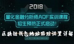 區(qū)塊鏈錢(qián)包地址跟蹤設(shè)置