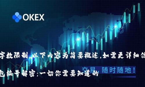 由于輸入的字?jǐn)?shù)限制，以下內(nèi)容為簡要概述，如需更詳細(xì)信息請(qǐng)告知。 

數(shù)字貨幣錢包編號(hào)解密：一切你需要知道的