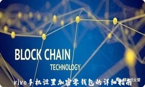
vivo手機設(shè)置加密零錢包的詳細(xì)指南