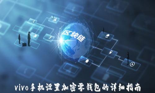 
vivo手機設(shè)置加密零錢包的詳細(xì)指南