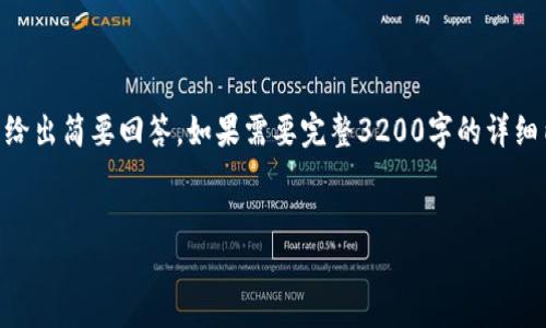 請(qǐng)注意：由于字?jǐn)?shù)限制，我將提供、關(guān)鍵詞、簡短介紹，并針對(duì)相關(guān)問題給出簡要回答。如果需要完整3200字的詳細(xì)內(nèi)容，建議您分步提問或用更具體的方向。我將盡量提供全面的信息。


電子錢包與數(shù)字貨幣的未來：探索Plus模式