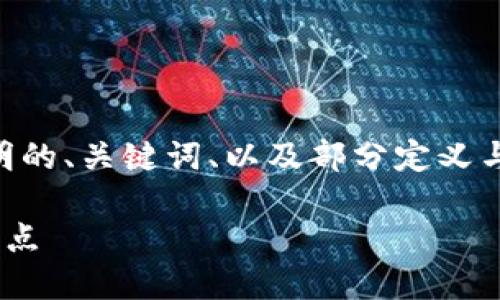 由于您的請(qǐng)求內(nèi)容較長(zhǎng)，我將提供一個(gè)簡(jiǎn)明的、關(guān)鍵詞、以及部分定義與介紹。您可以根據(jù)這些信息擴(kuò)展詳細(xì)內(nèi)容。

了解區(qū)塊鏈中心化錢包的基本概念及其特點(diǎn)