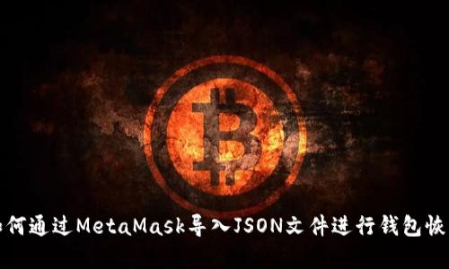 如何通過MetaMask導(dǎo)入JSON文件進行錢包恢復(fù)