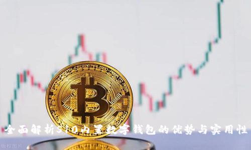 全面解析S10內(nèi)置數(shù)字錢包的優(yōu)勢(shì)與實(shí)用性