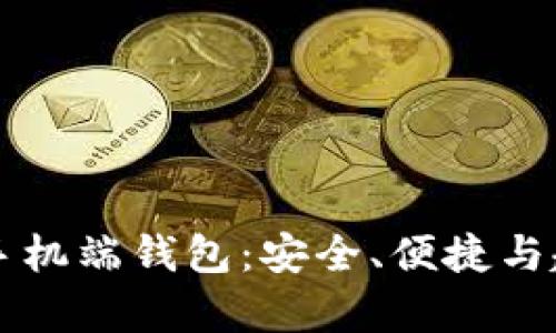 區(qū)塊鏈?zhǔn)謾C(jī)端錢(qián)包：安全、便捷與趨勢(shì)分析