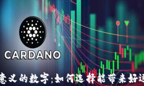 
錢包有意義的數字：如何選擇能帶來好運的數字