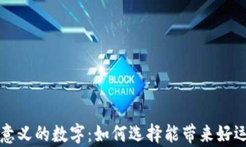 
錢包有意義的數字：如何選擇能帶來好運的數字