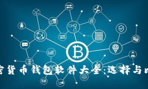 加密貨幣錢包軟件大全：選擇與比較