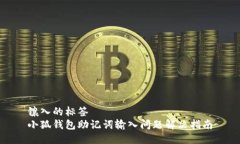 鑲?cè)氲臉?biāo)簽  小狐錢包助記