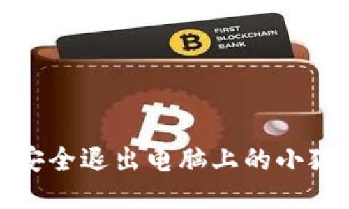 如何安全退出電腦上的小狐錢包