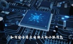 如何安全退出電腦上的小