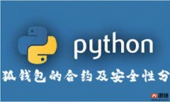 小狐錢包的合約及安全性
