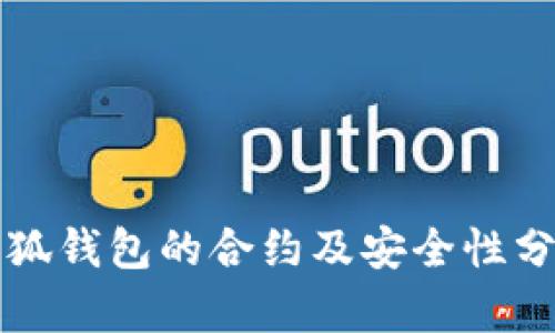 小狐錢包的合約及安全性分析