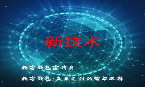 數字錢包宣傳片

數字錢包：未來支付的智能選擇