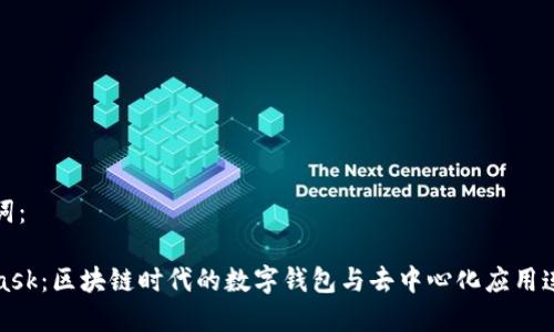 和關(guān)鍵詞：

MetaMask：區(qū)塊鏈時(shí)代的數(shù)字錢包與去中心化應(yīng)用連接工具