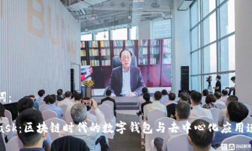 和關(guān)鍵詞：

MetaMask：區(qū)塊鏈時(shí)代的數(shù)字錢包與去中心化應(yīng)用連接工具