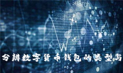 如何分辨數(shù)字貨幣錢(qián)包的類(lèi)型與選擇