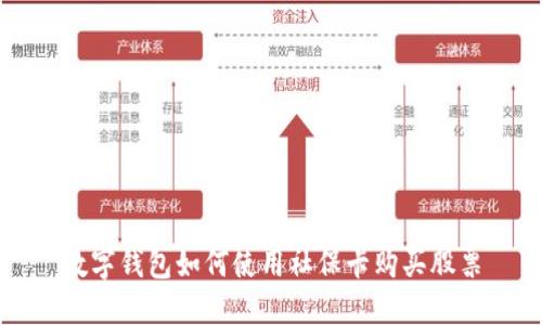 數(shù)字錢包如何使用社?？ㄙ?gòu)買股票