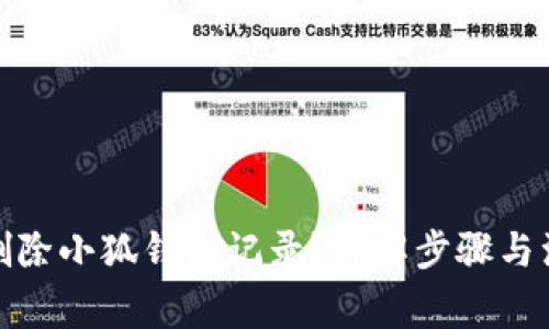 : 如何刪除小狐錢包記錄？詳解步驟與注意事項