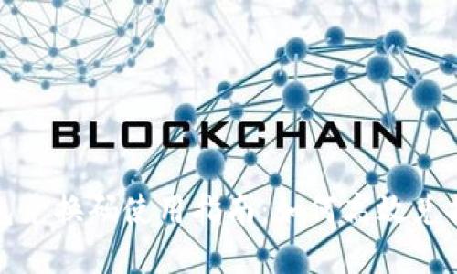 數(shù)字錢包兌換碼使用指南：如何高效兌換與管理