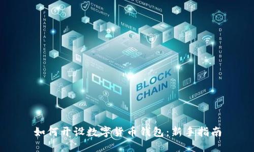 如何開設(shè)數(shù)字貨幣錢包：新手指南