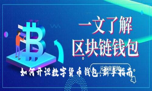 如何開設(shè)數(shù)字貨幣錢包：新手指南