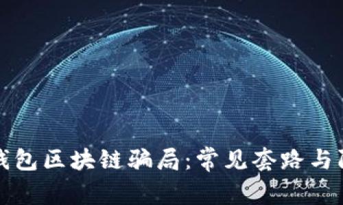 : 揭秘錢包區(qū)塊鏈騙局：常見套路與防范對策