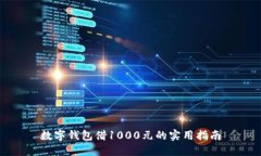數(shù)字錢包借1000元的實(shí)用指